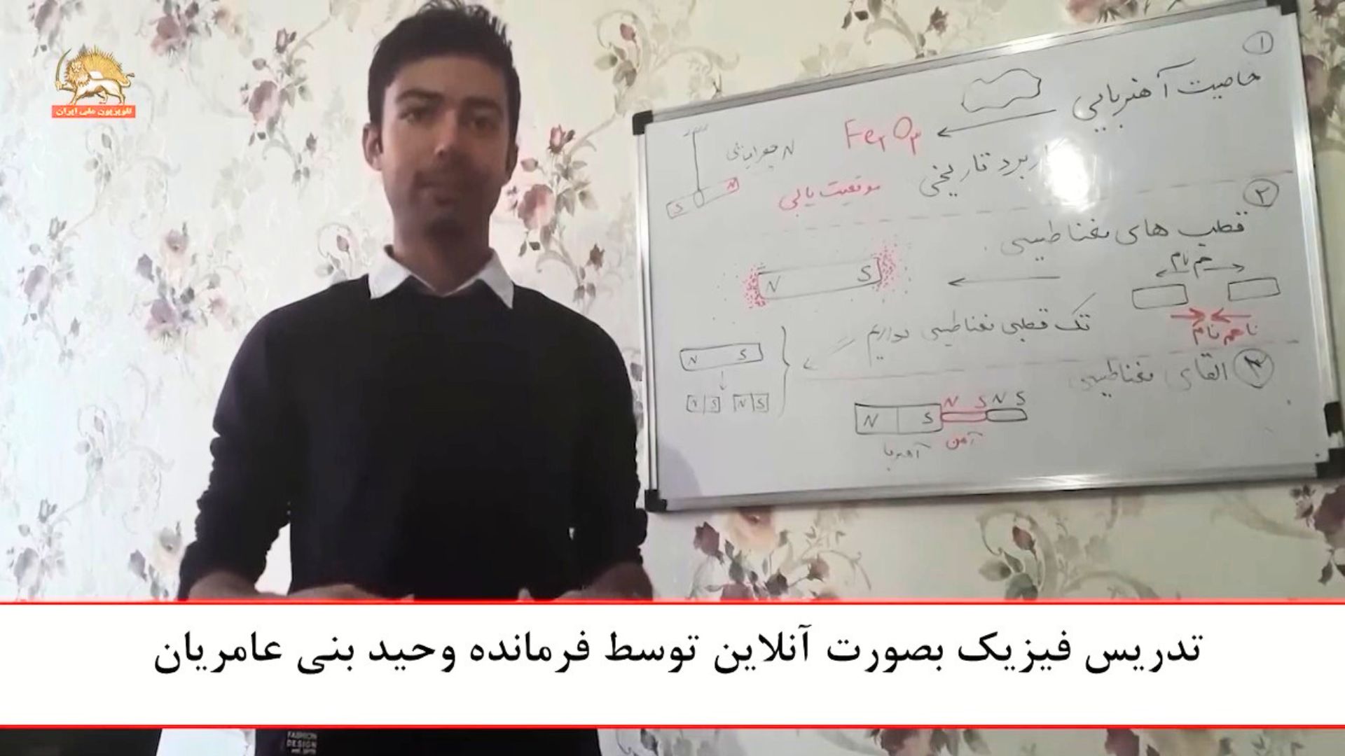 کلاس درس فیزیک وحید بنی عامریان