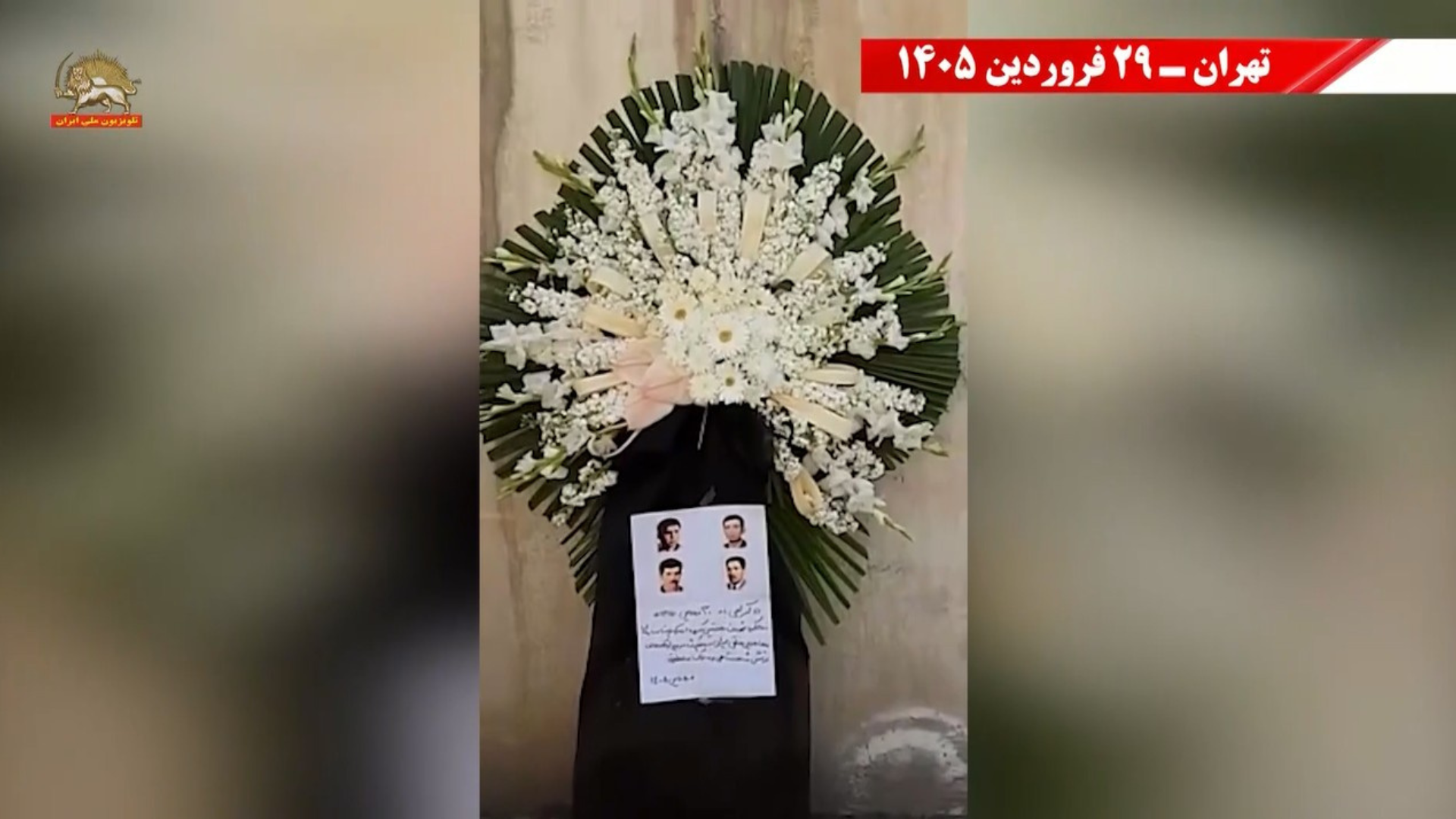 گرامیداشت شهدا- تهران