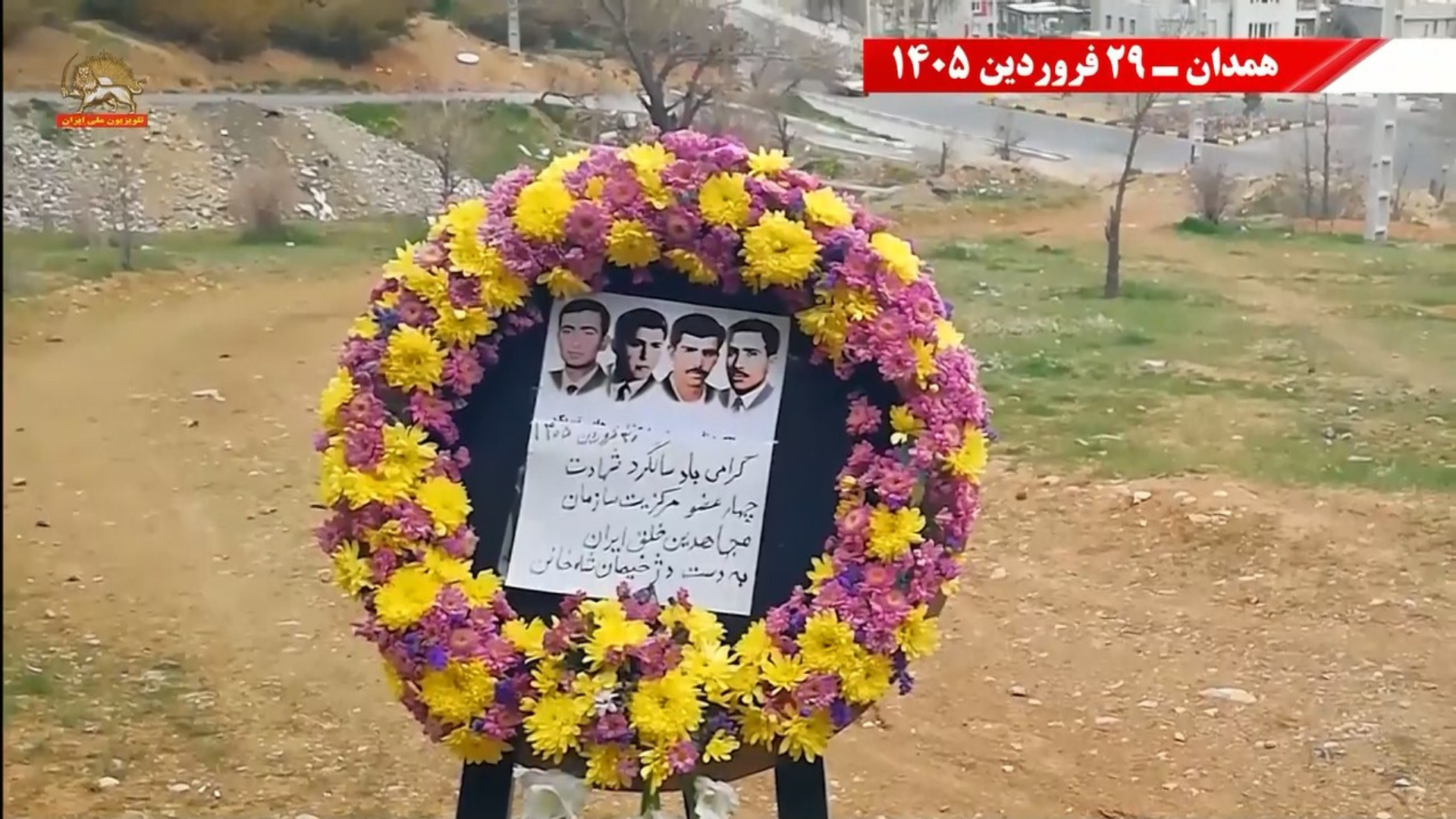 گرامیداشت شهدا- همدان