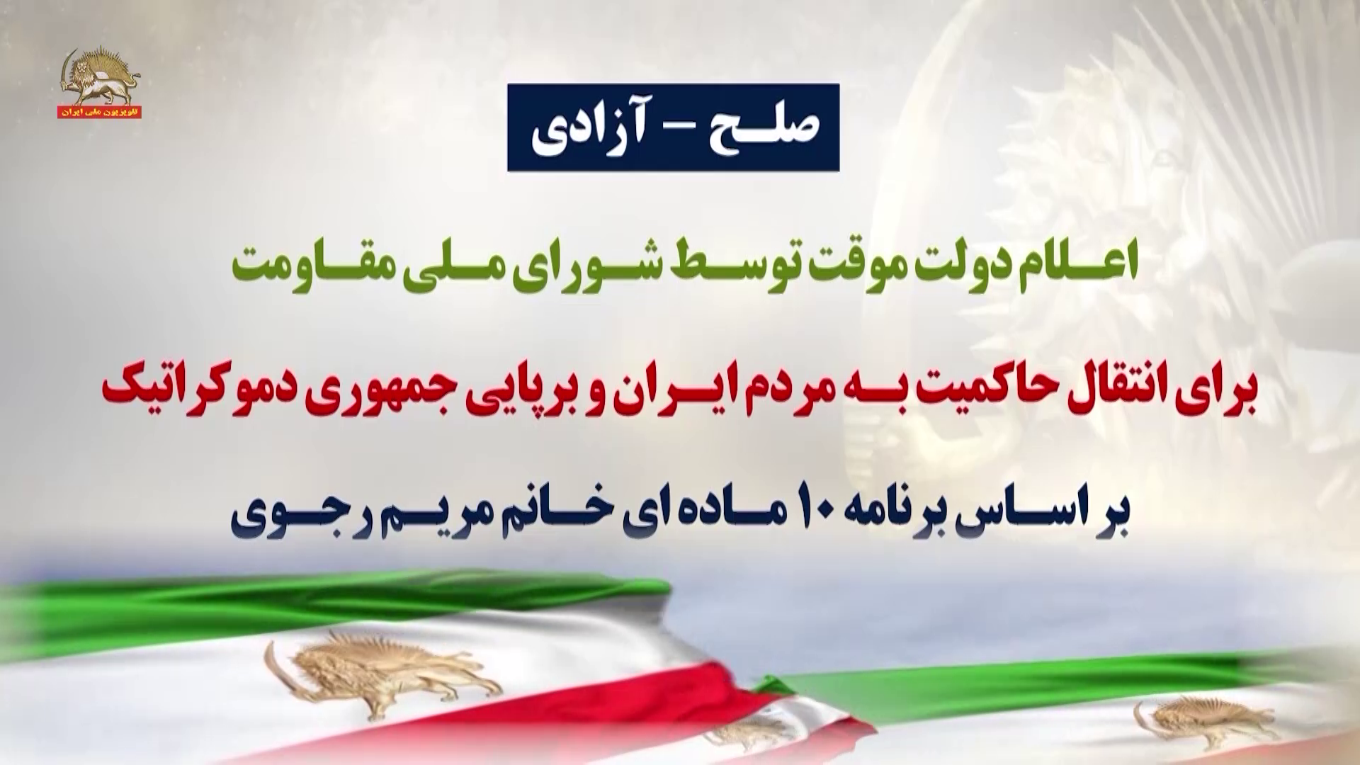 اعلام دولت موقت توسط شورای ملی مقاوت