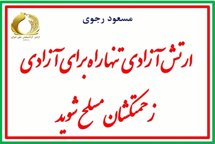 برادر مجاهد مسعود رجوی