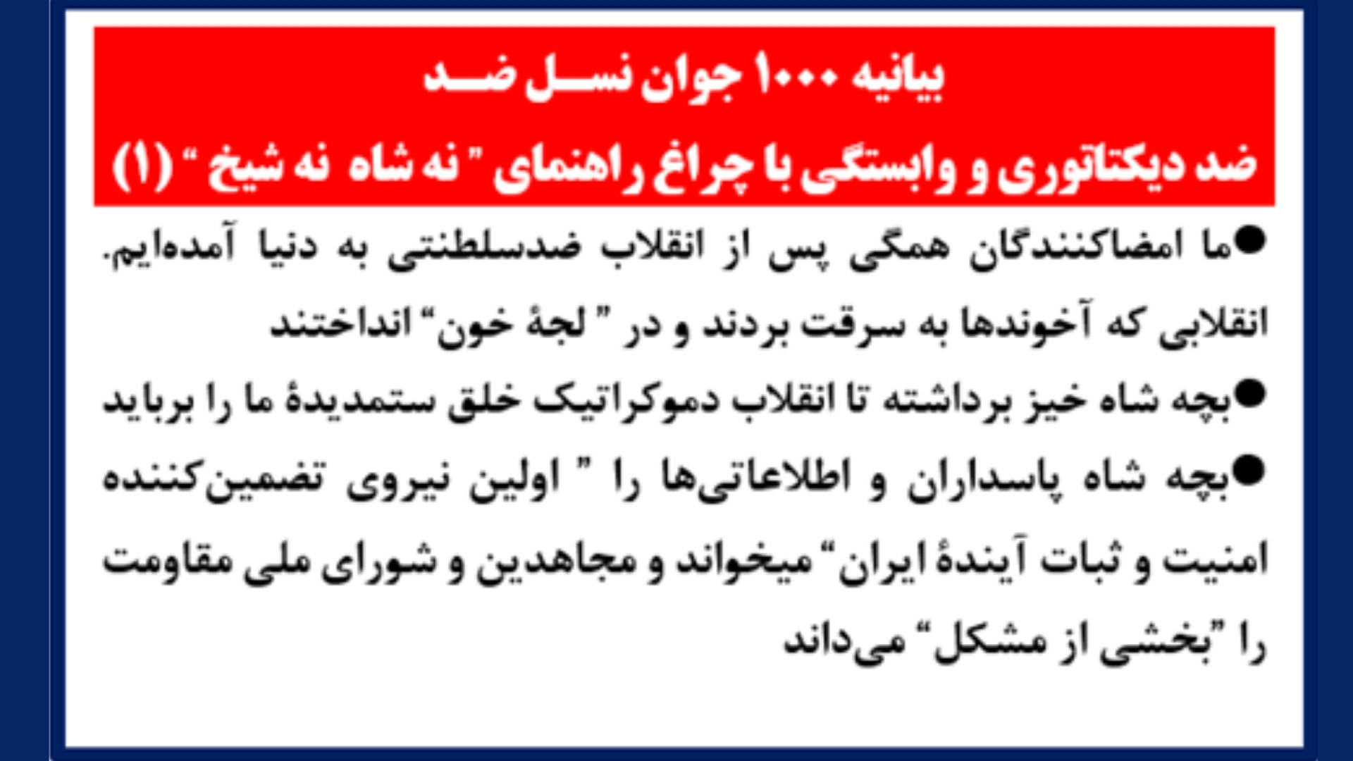بیانیه هزار جوان نسل ضد (4)