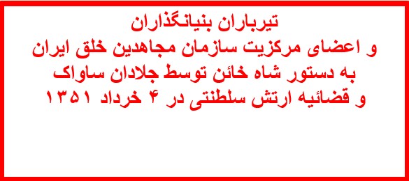 تیرباران بنیانگذاران
