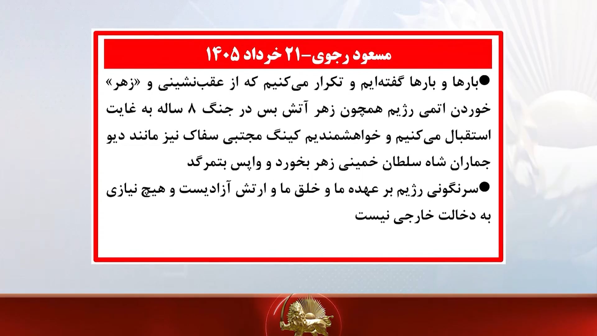 از پیامهای مسعود رجوی درباره مذاکره، عقب&zwnj;نشینی و زهر خوردن رژیم آخوند