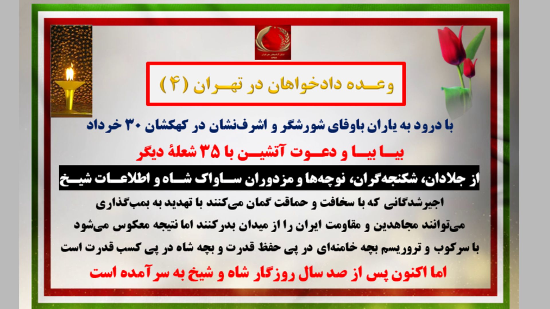 با درود به یاران باوفای شورشگر و اشرف&zwnj;نشان در کهکشان ۳۰ خرداد بیـا بیـا و دعـوت آتشیـن با ۳۵ شعلهٔ دیگر