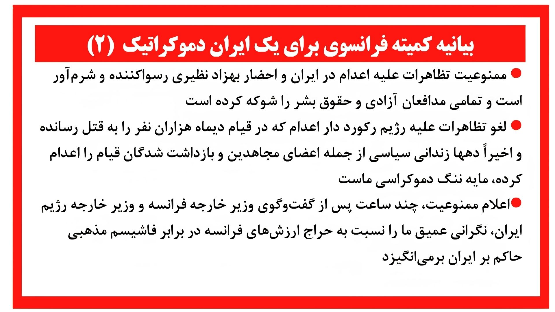 بیانیه کمیته فرانسوی برای یک ایران دموکراتیک (۲)