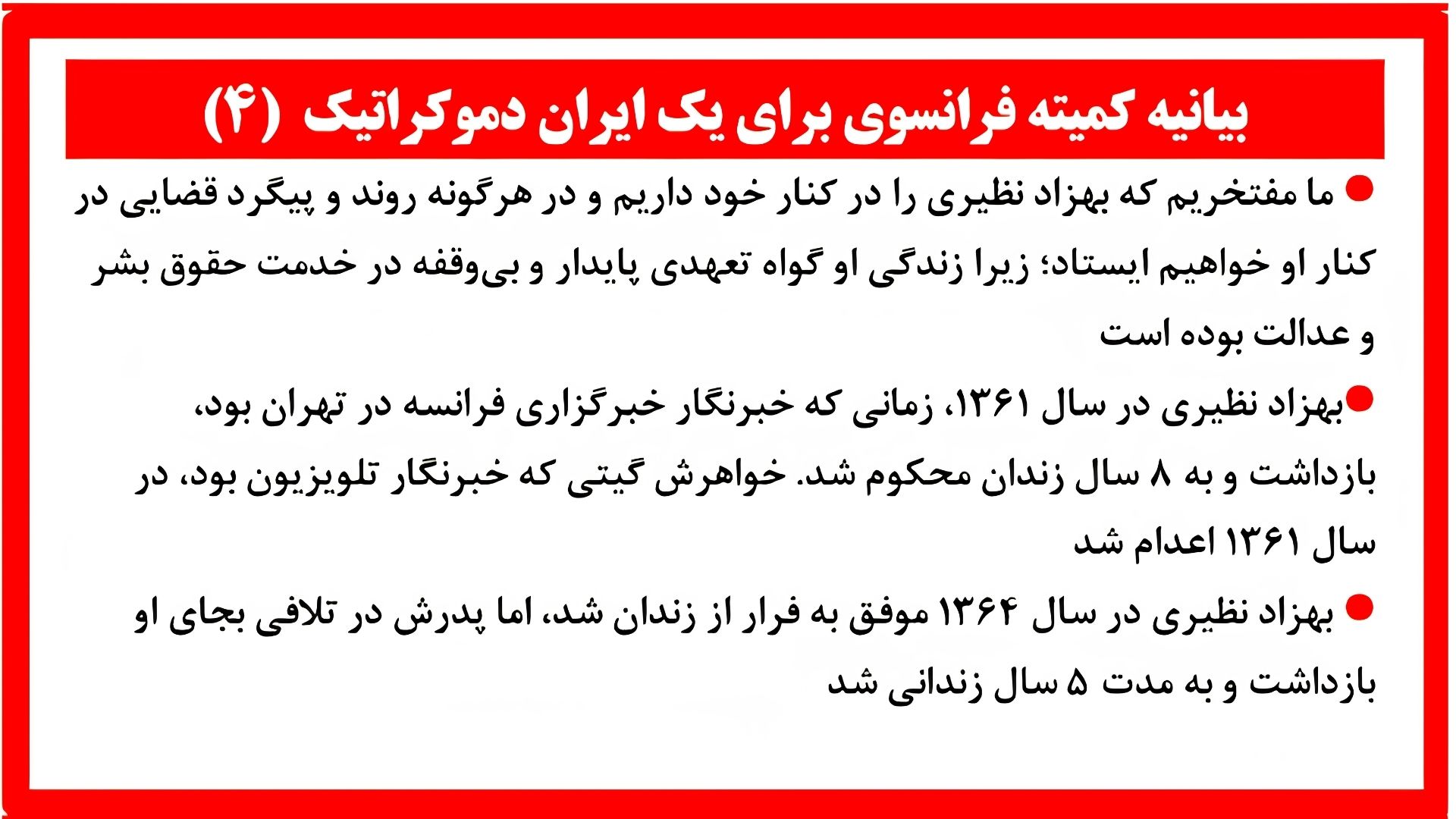 بیانیه کمیته فرانسوی برای یک ایران دموکراتیک (۴)