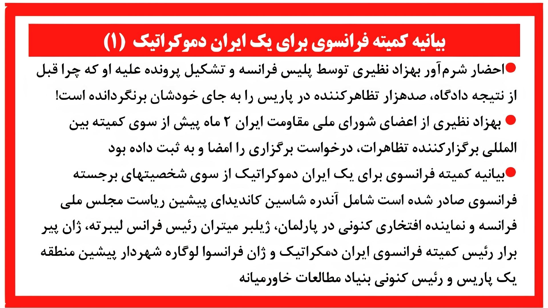 بیانیه کمیته فرانسوی برای یک ایران دموکراتیک(۱)