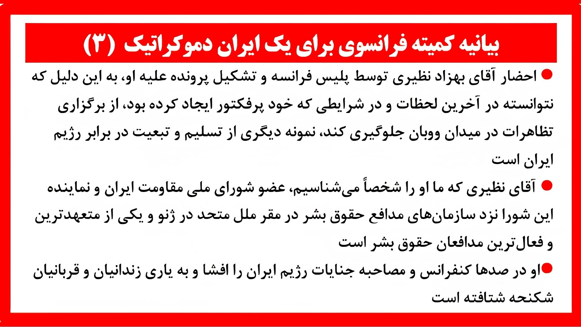 بیانیه کمیته فرانسوی برای یک ایران دموکراتیک(۳)