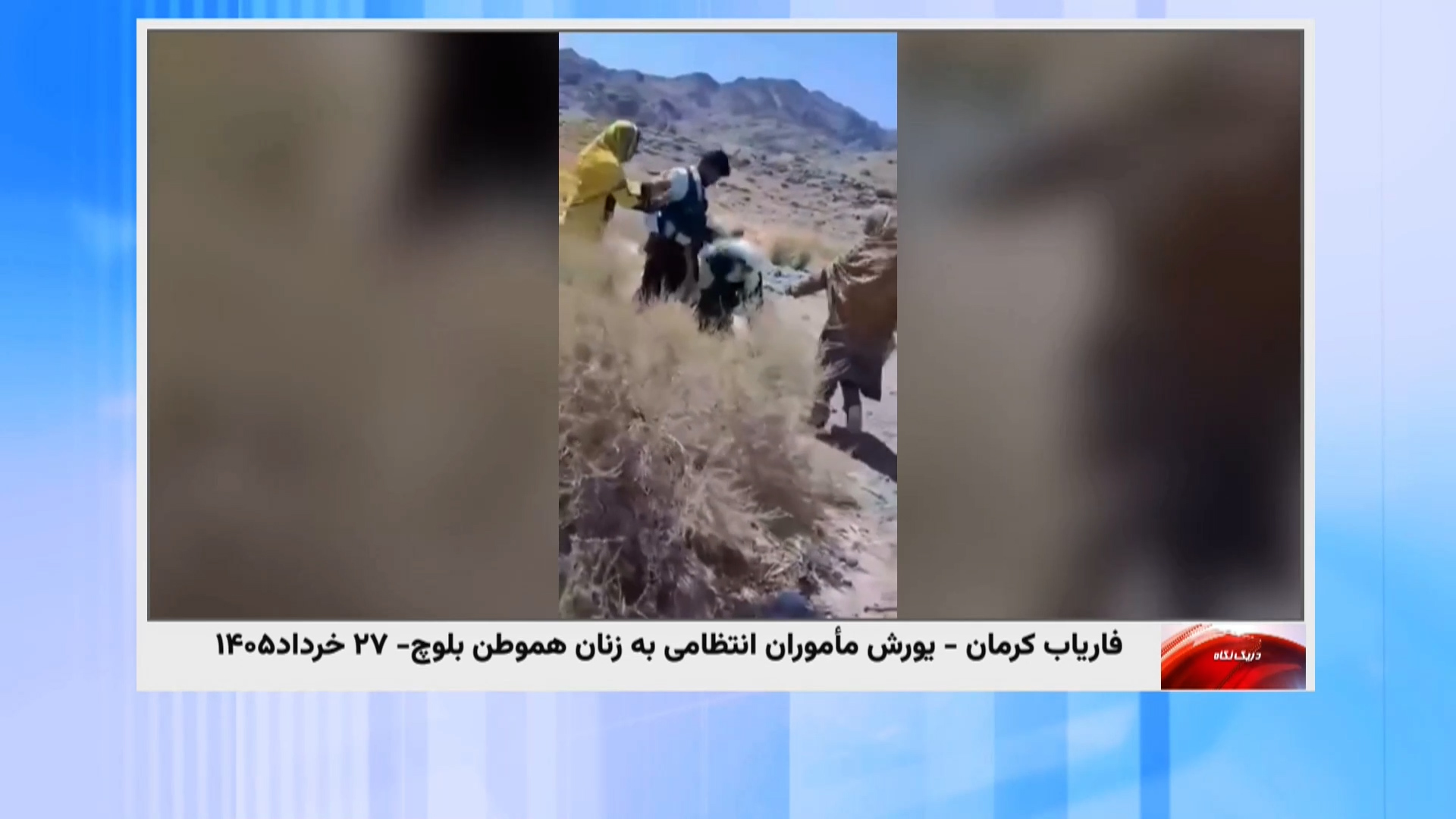 حمله به زنان بلوچ۲