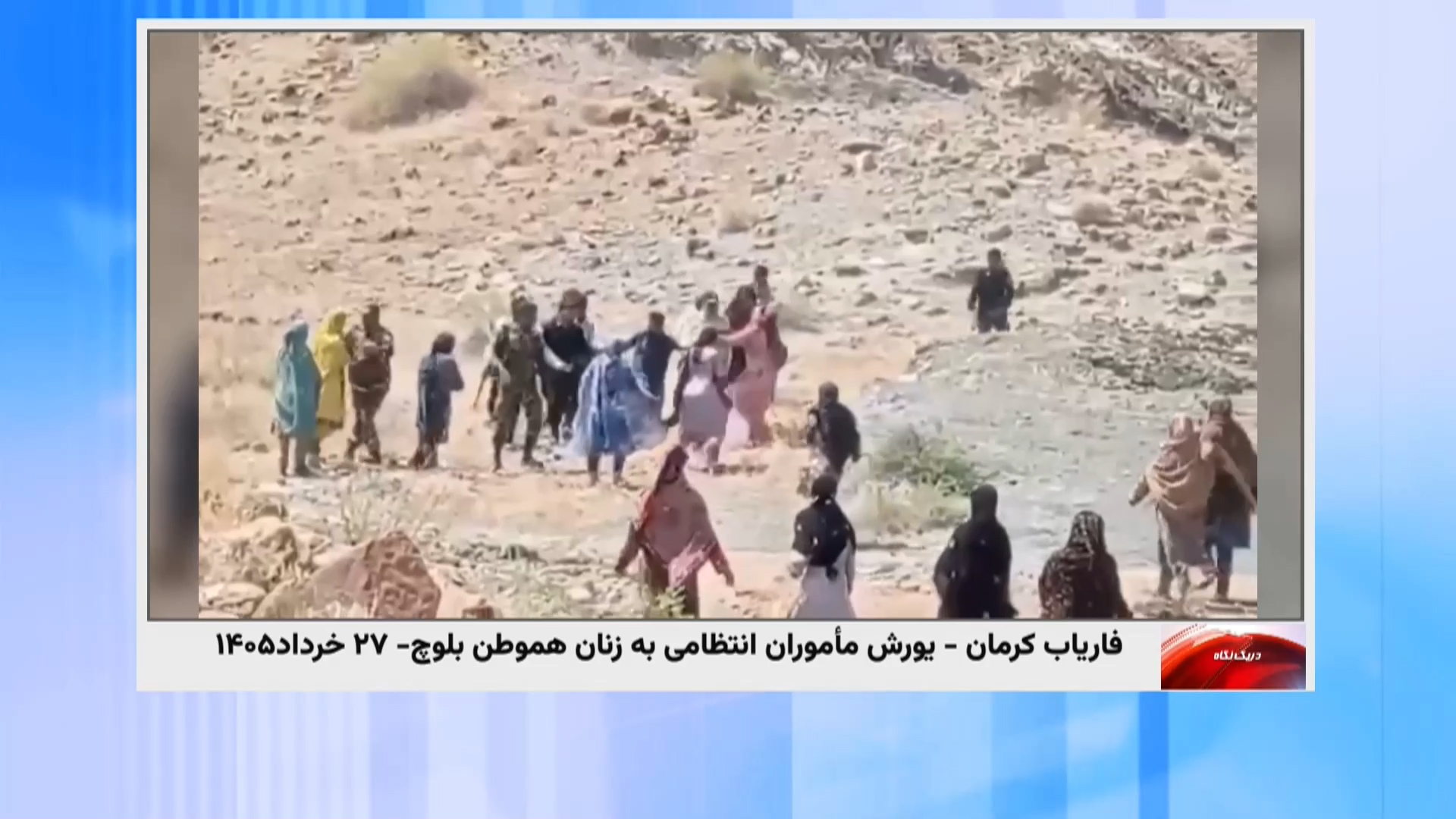 حمله به زنان بلوچ