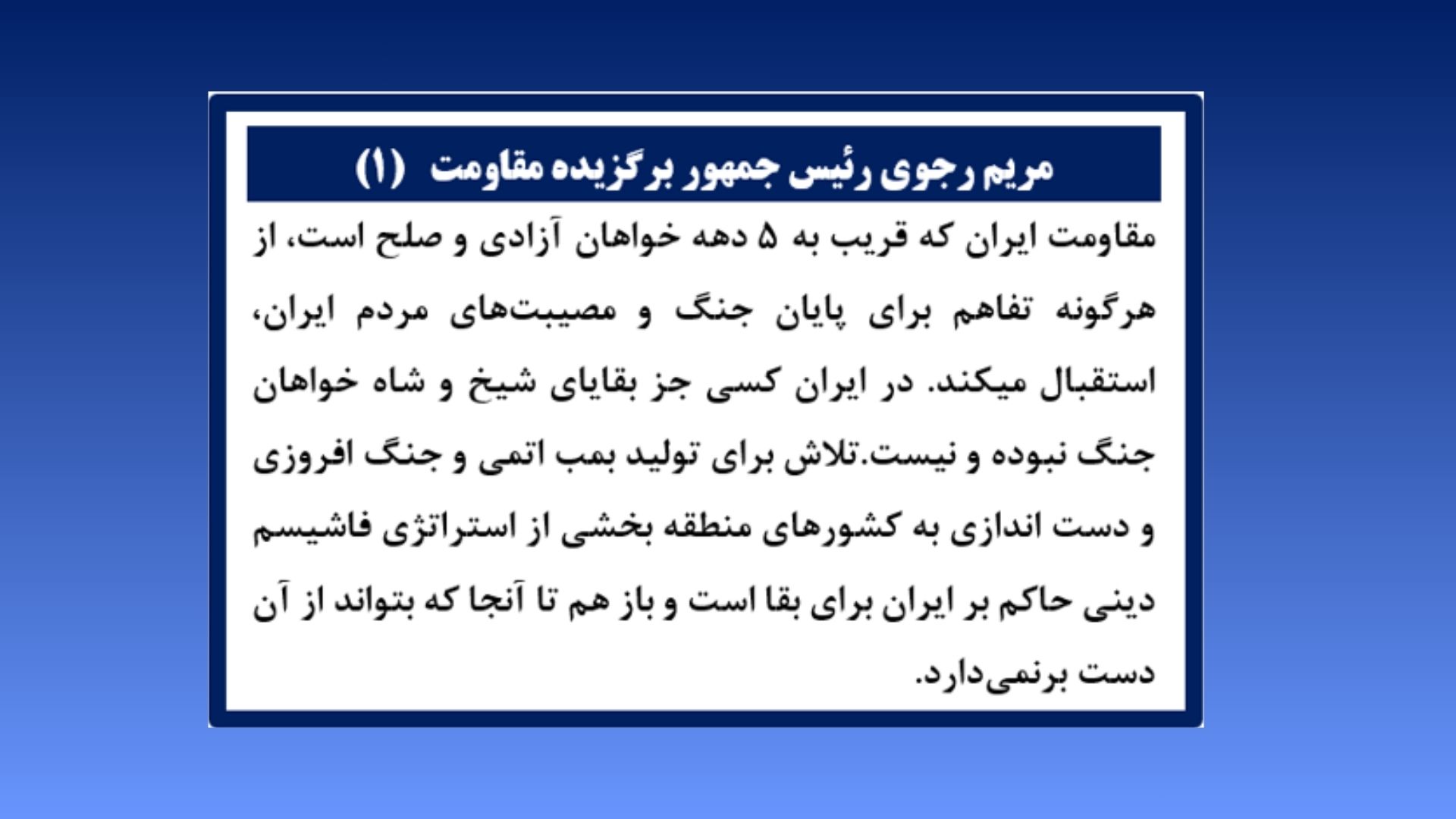 خانم مریم رجوی رئیس&zwnj;جمهور برگزیده مقاومت &ndash; ۲۵خرداد ۱۴۰۵