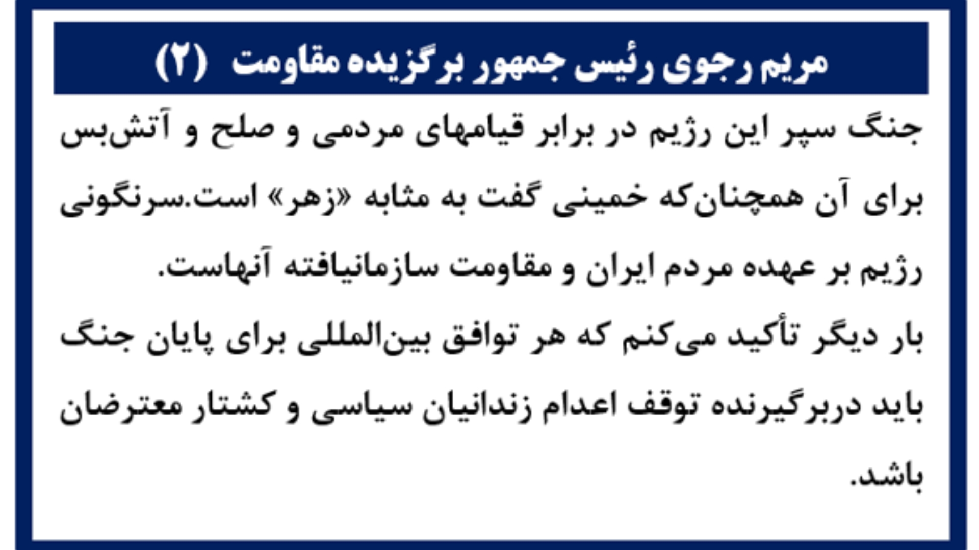 خانم مریم رجوی -صلح و آزادی