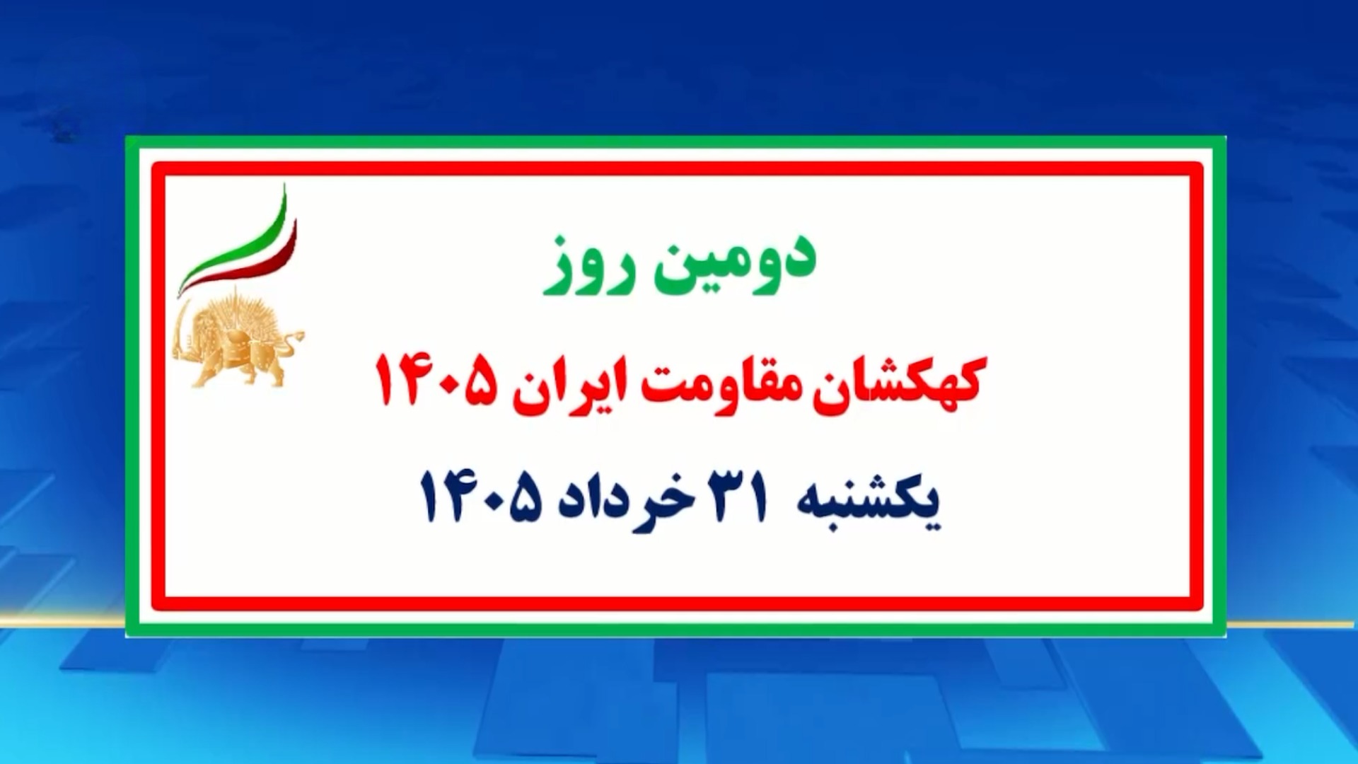 دومین روز کهکشان مقاومت ایران ۱۴۰۵- یکشنبه ۳۱ خرداد ۱۴۰۵