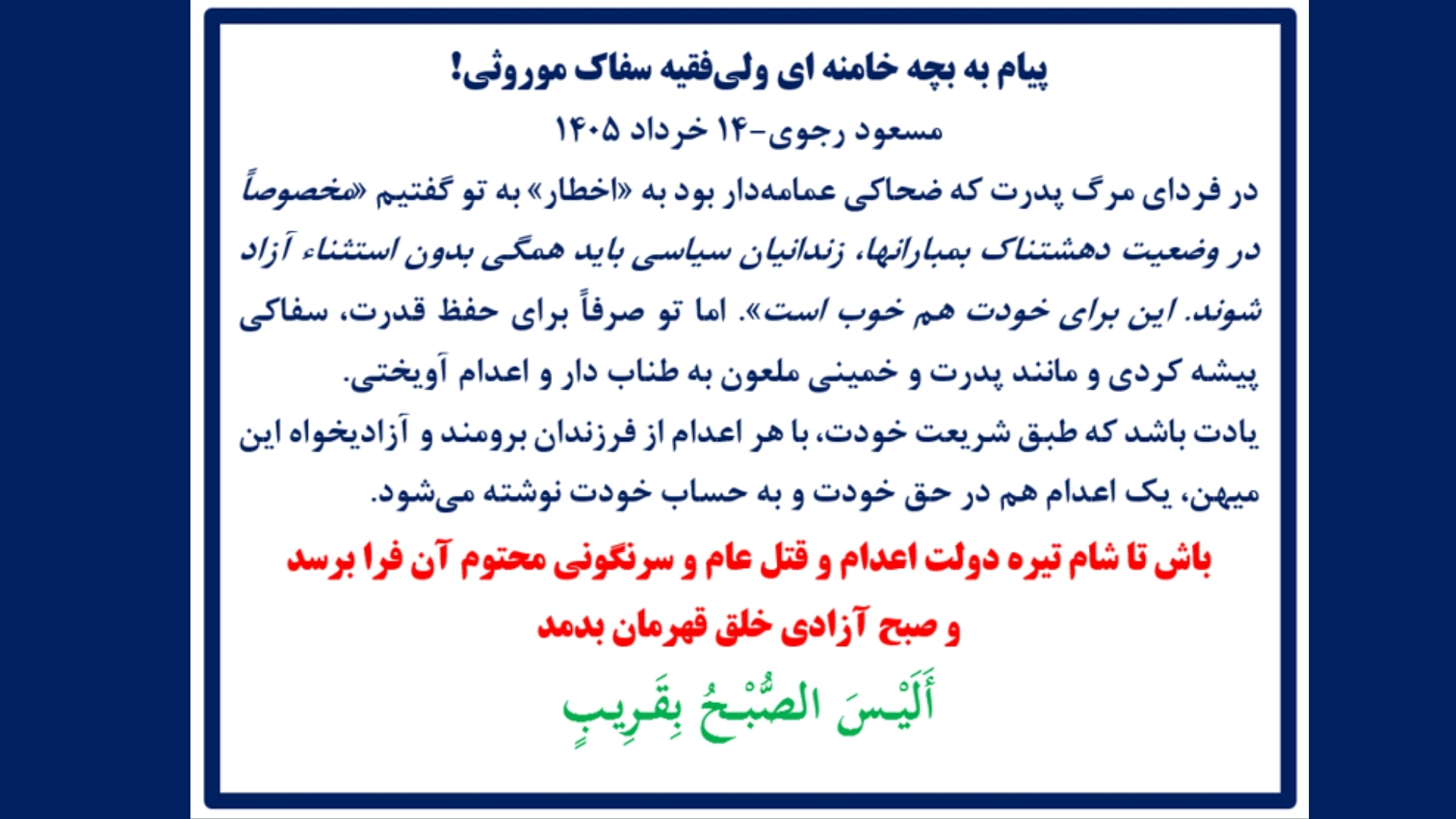 مسعود رجوی ۱۴خرداد۱۴۰۵