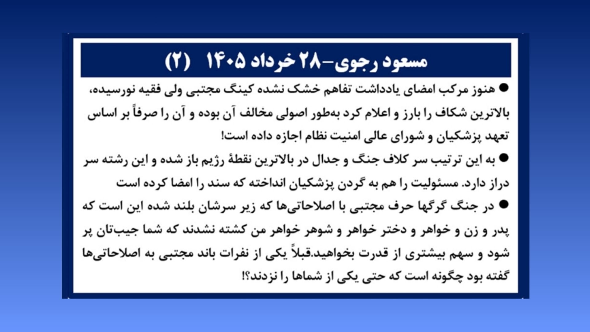 مسعود رجوی - ۲۸ خرداد ۱۴۰۵ (۲)