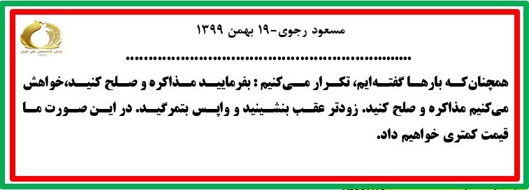 مسعود رجوی -۱۹ بهمن ۱۳۹۹