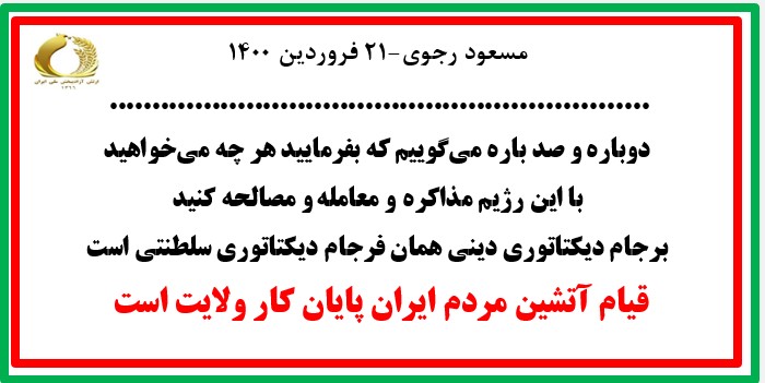 مسعود رجوی -۲۱ فروردین ۱۴۰۰
