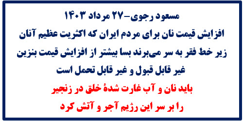 مسعود رجوی -۲۷مرداد ۱۴۰۳