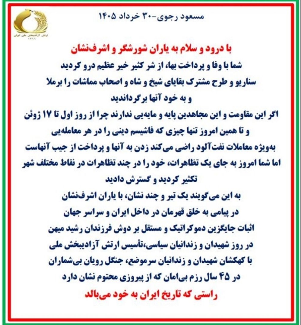 مسعود رجوی-۳۰خرداد ۱۴۰۵