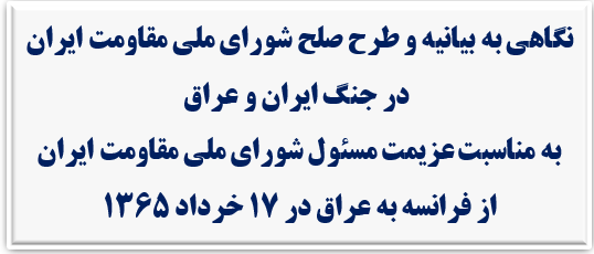 نگاهی به بیانیه صلح شورای ملی مقاومت ایران 