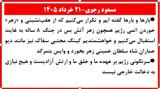 پیام مسعود رجوی -۲۱ خرداد 