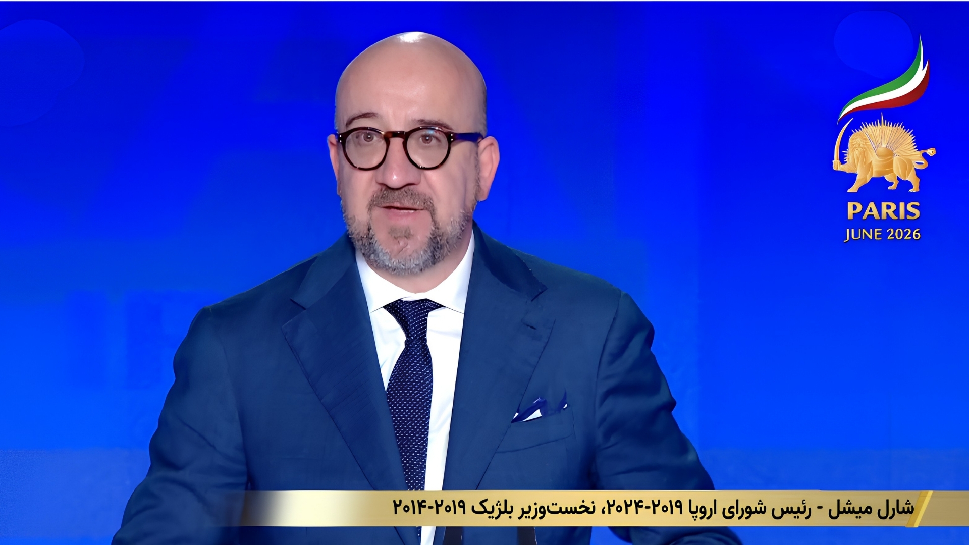 گردهمایی جهانی ایران آزاد در پاریس ـ ۳۰ خرداد ۱۴۰۵ ـ شارل میشل
