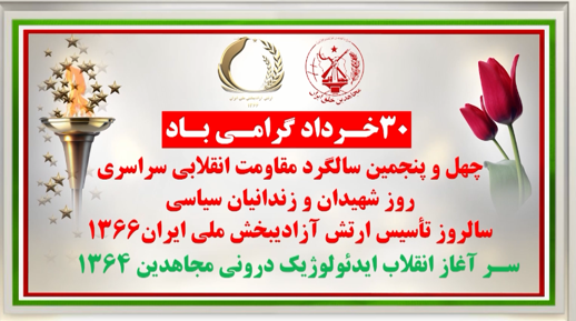 ۳۰خرداد گرامی باد