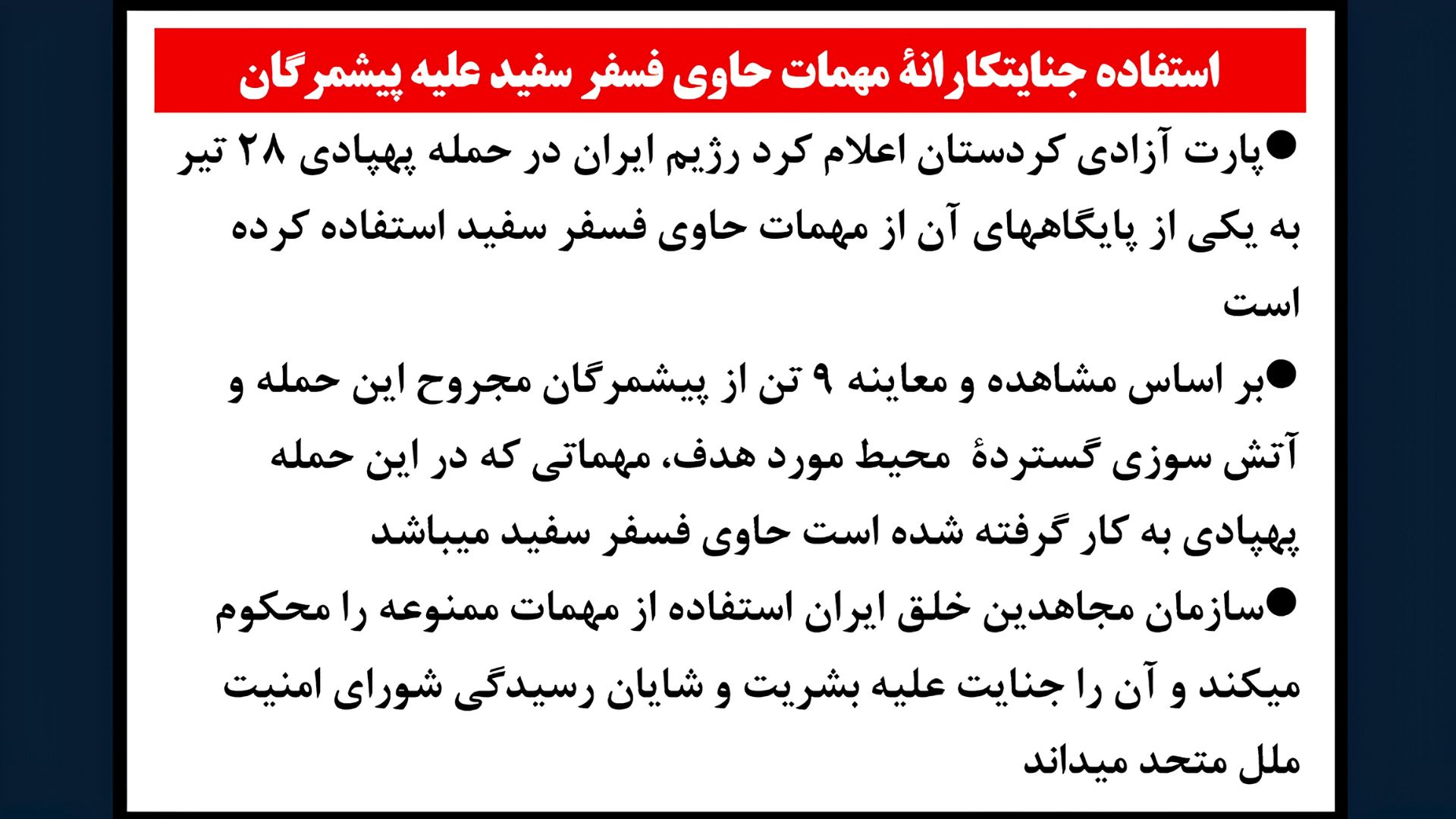 استفاده جنایتکارانه مهمات حاوی فسفر علیه پیشمرگان