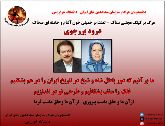 دانشجویان  هوادار سازمان مجاهدین خلق ایران - دانشگاه خوارزمی