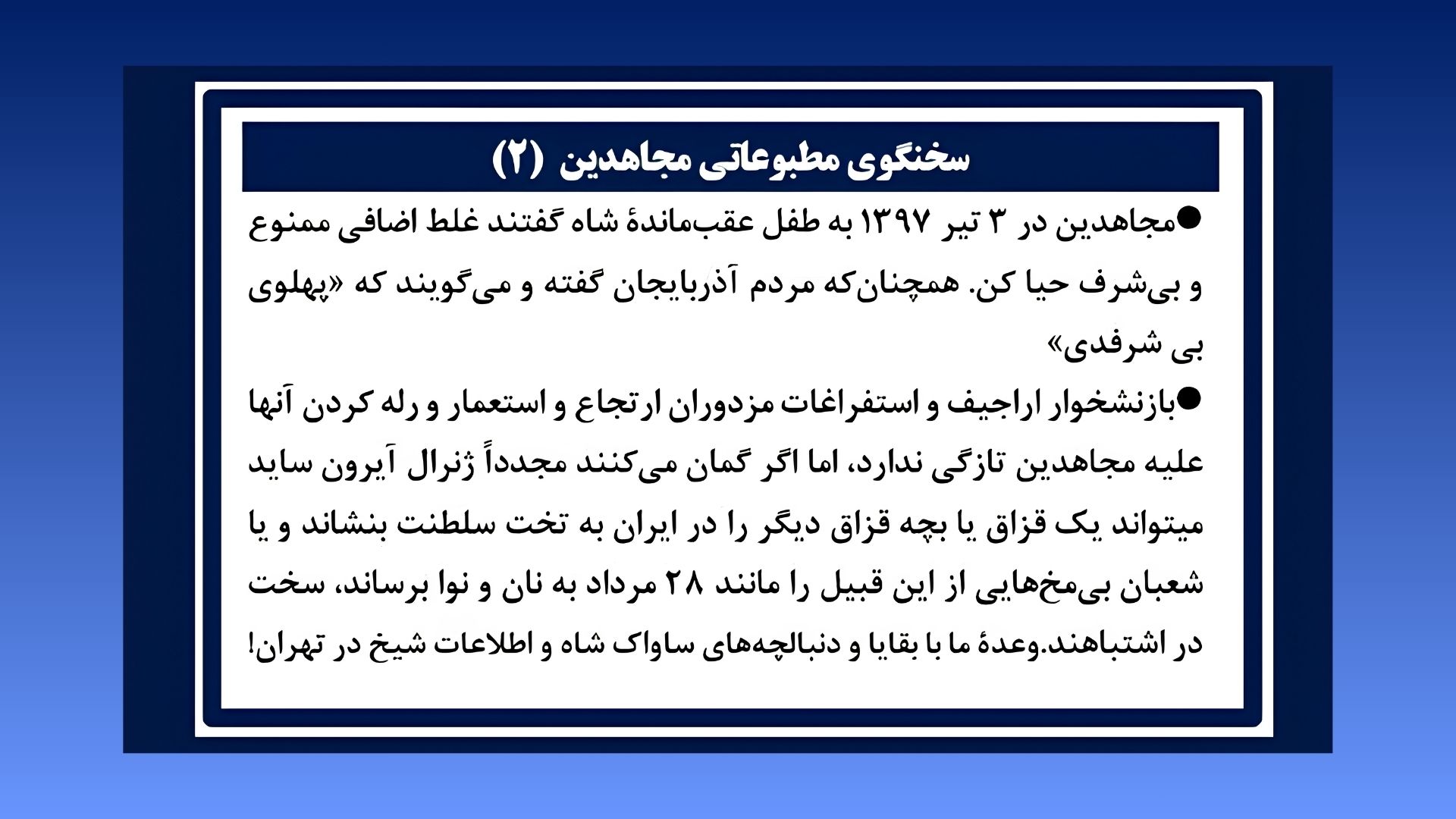 سخنگوی مطبوعاتی مجاهدین (۲)