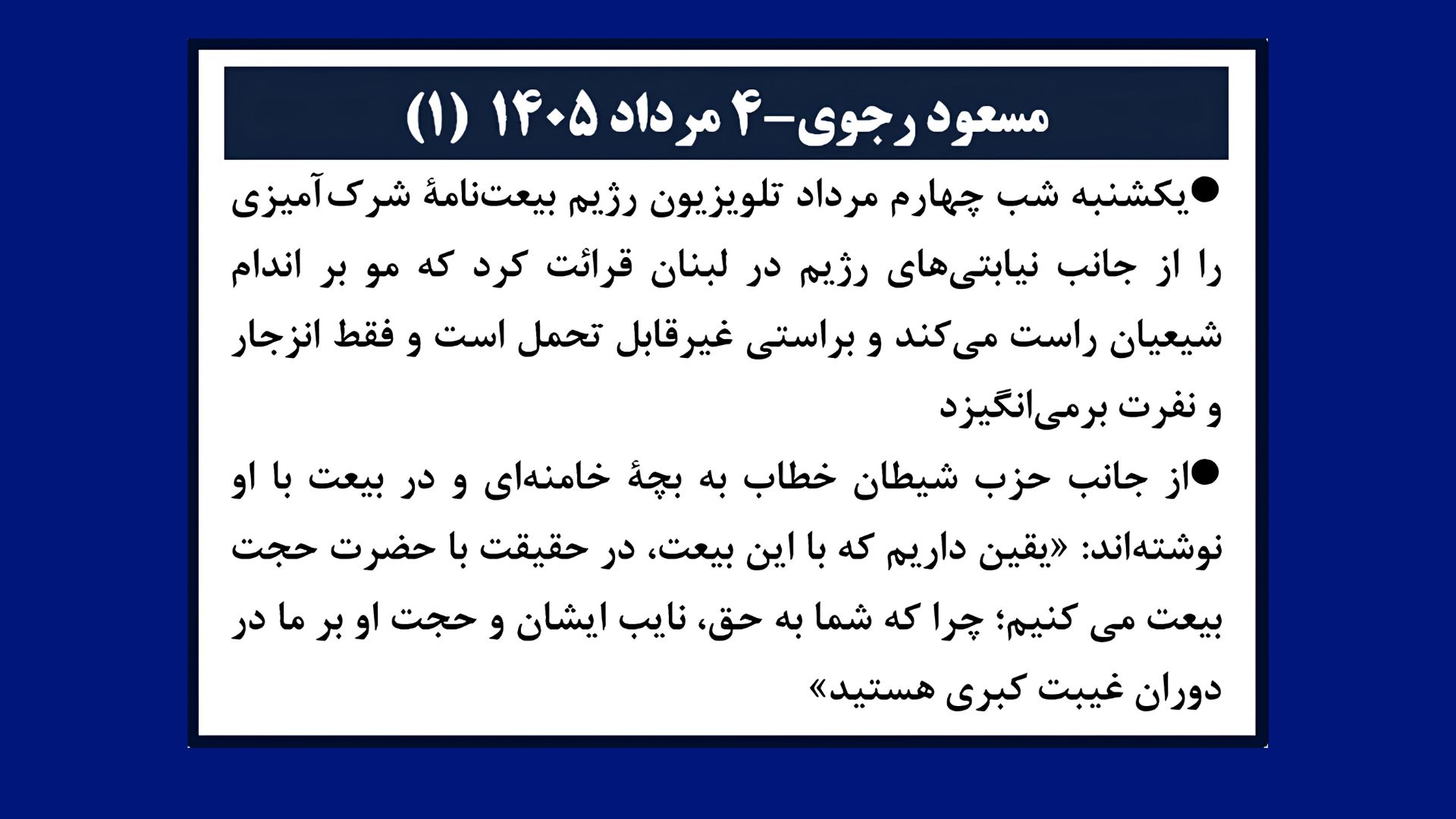 مسعود رجوی - ۴ مرداد ۱۴۰۵ (۱)