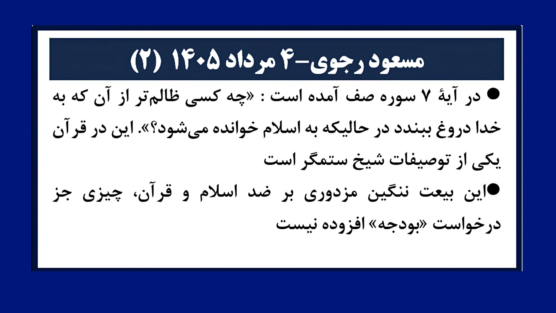 مسعود رجوی - ۴ مرداد ۱۴۰۵ (۲)