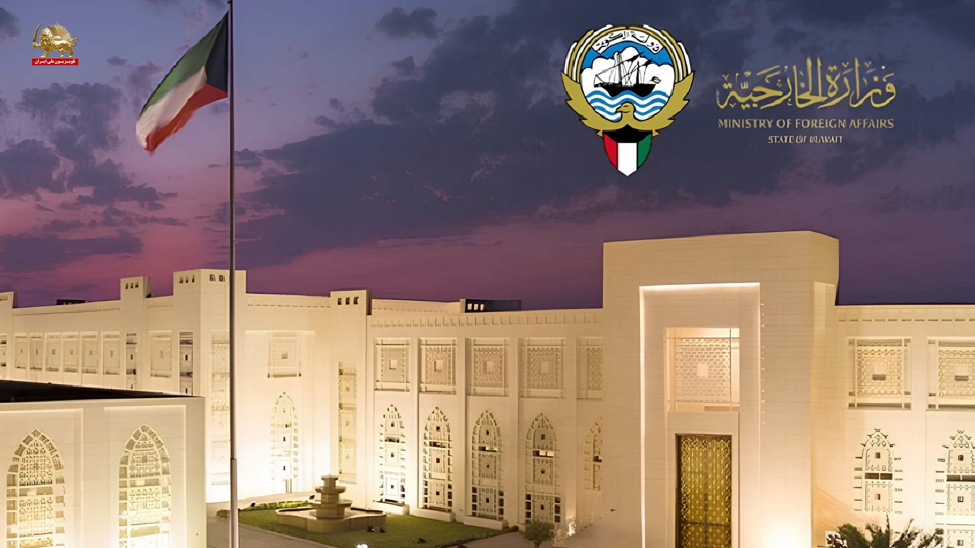 وزارت خارجه کویت