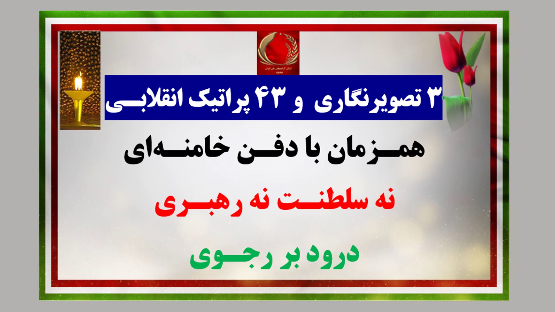 ۳تصویرنگاری و ۴۳پراتیک انقلابی جوانان شورشگر همزمان با دفن خامنه&zwnj;ای
