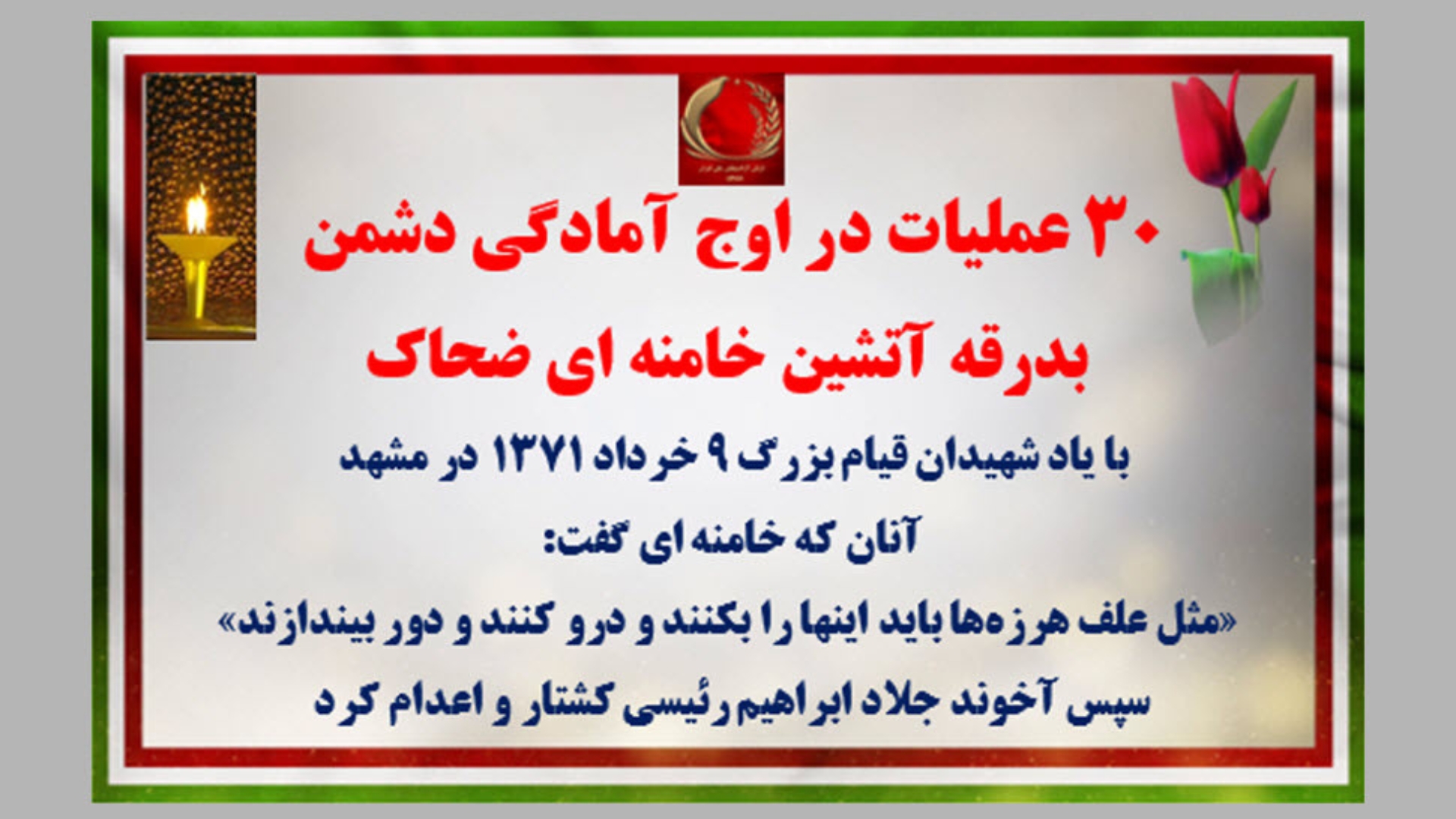 ۳۰ عملیات در اوج آمادگی دشمن - بدرقه آتشین خامنه&zwnj;ای ضحاک