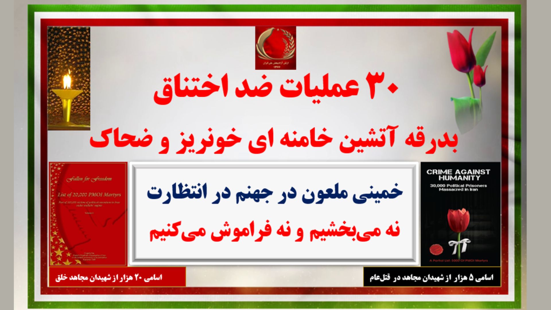 ۳۰عملیات ضداختناق بدرقه آتشین خامنه ای خونریز و ضحاک