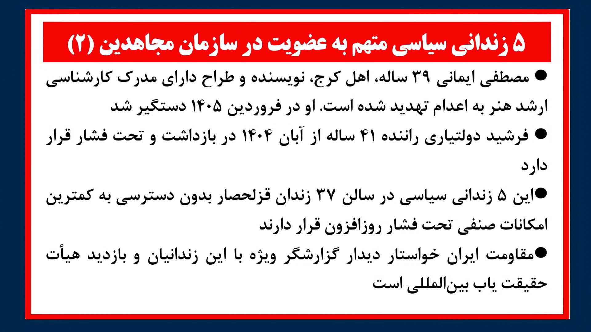 ۵ زندانی سیاسی متهم به عضویت در سازمان مجاهدین۲