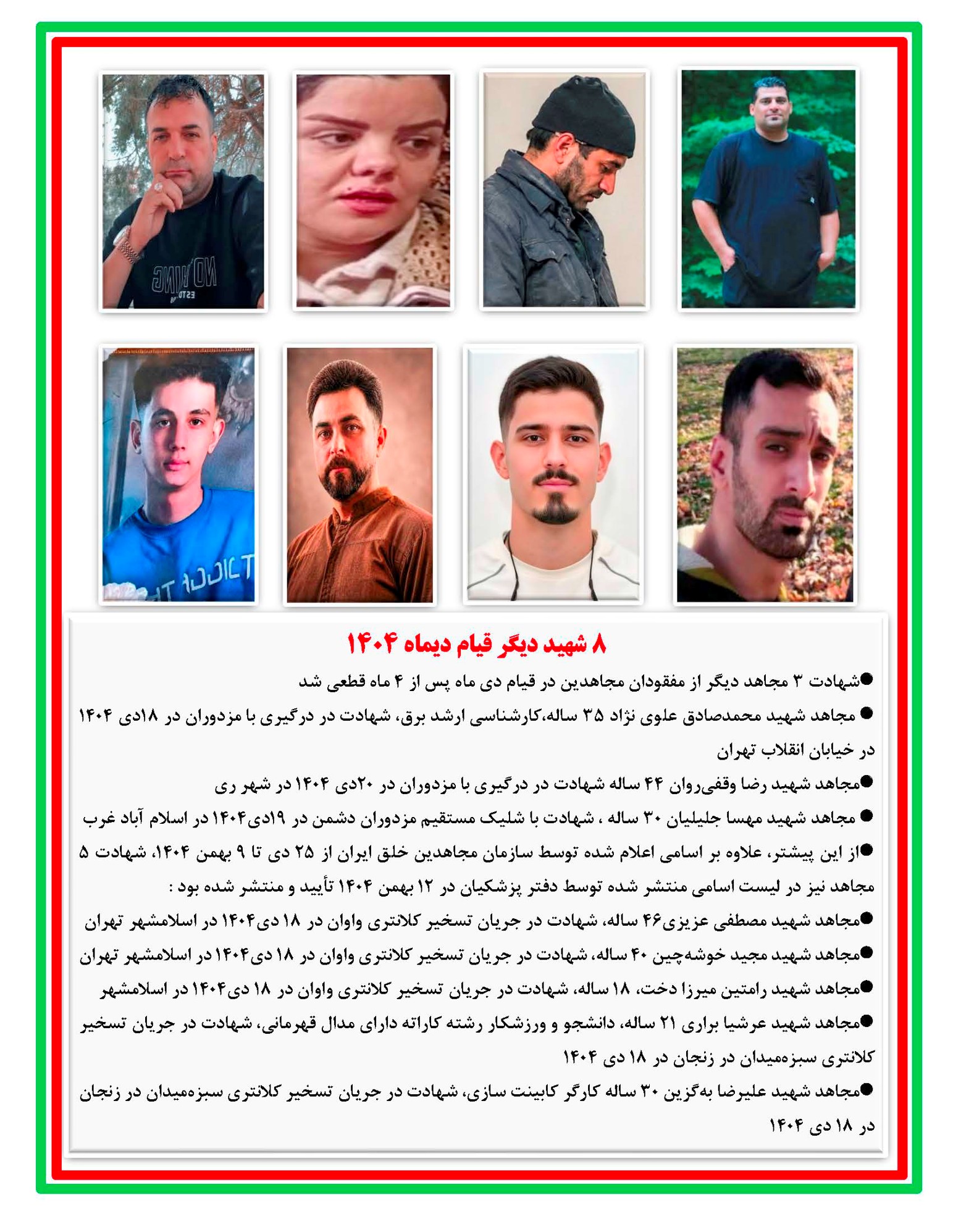 ۸شهید دیگر قیام دیماه ۱۴۰۴