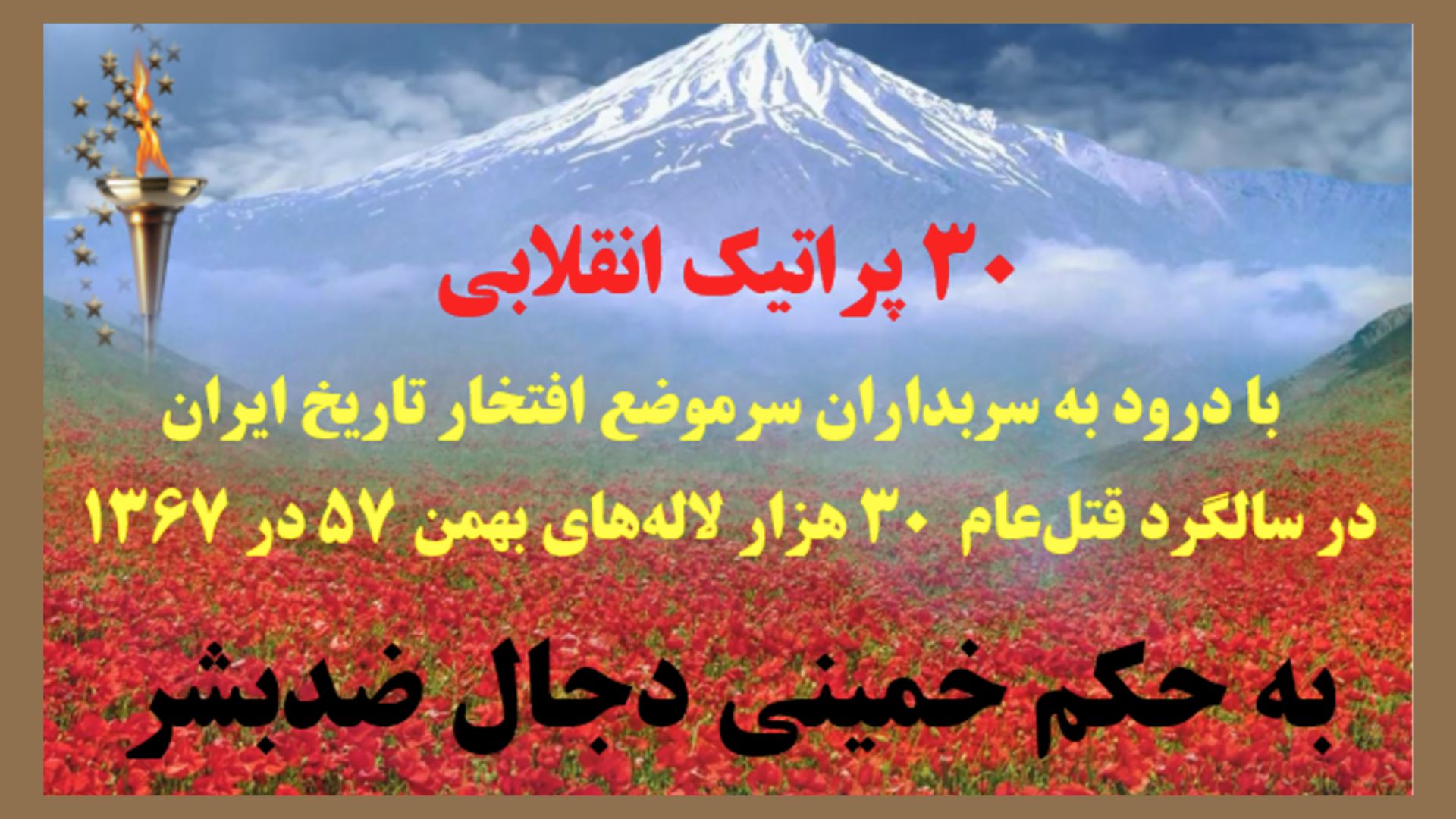 سی پراتیک انقلابی با درود به سربداران سر موضع