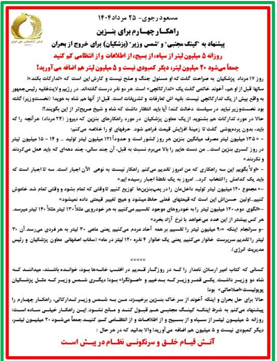 مسعود رجوی ؛ ۲۵مرداد ۱۴۰۵