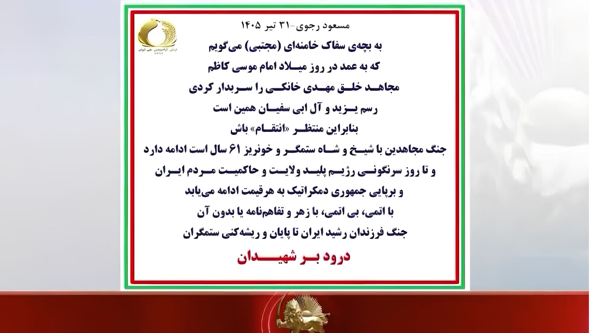 مسعود رجوی -۳۱ تیر ۱۴۰۵