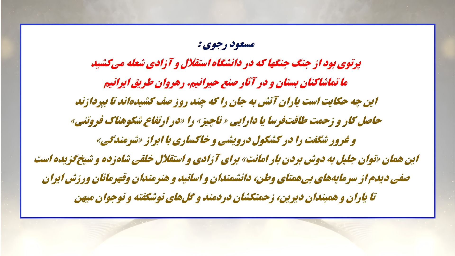 مسعود رجوی، ۲۳ مرداد ۱۴۰۵