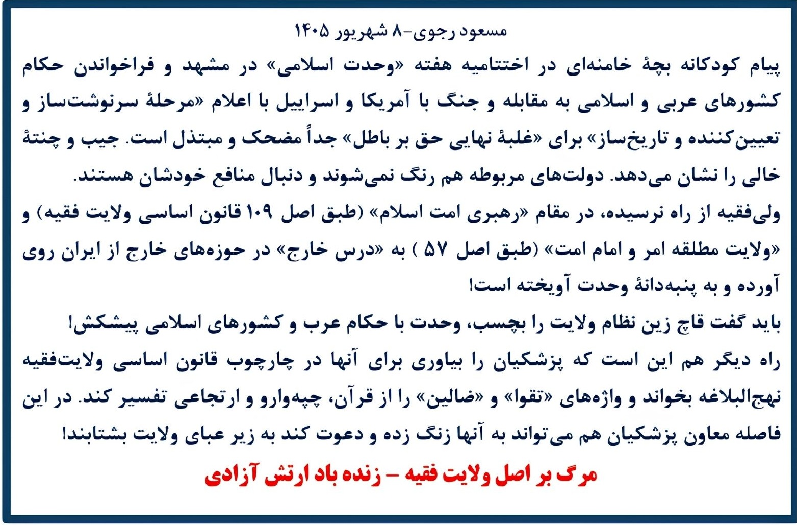 پیام مسعود رجویـ ۸ شهریور &zwj;۴۰۵