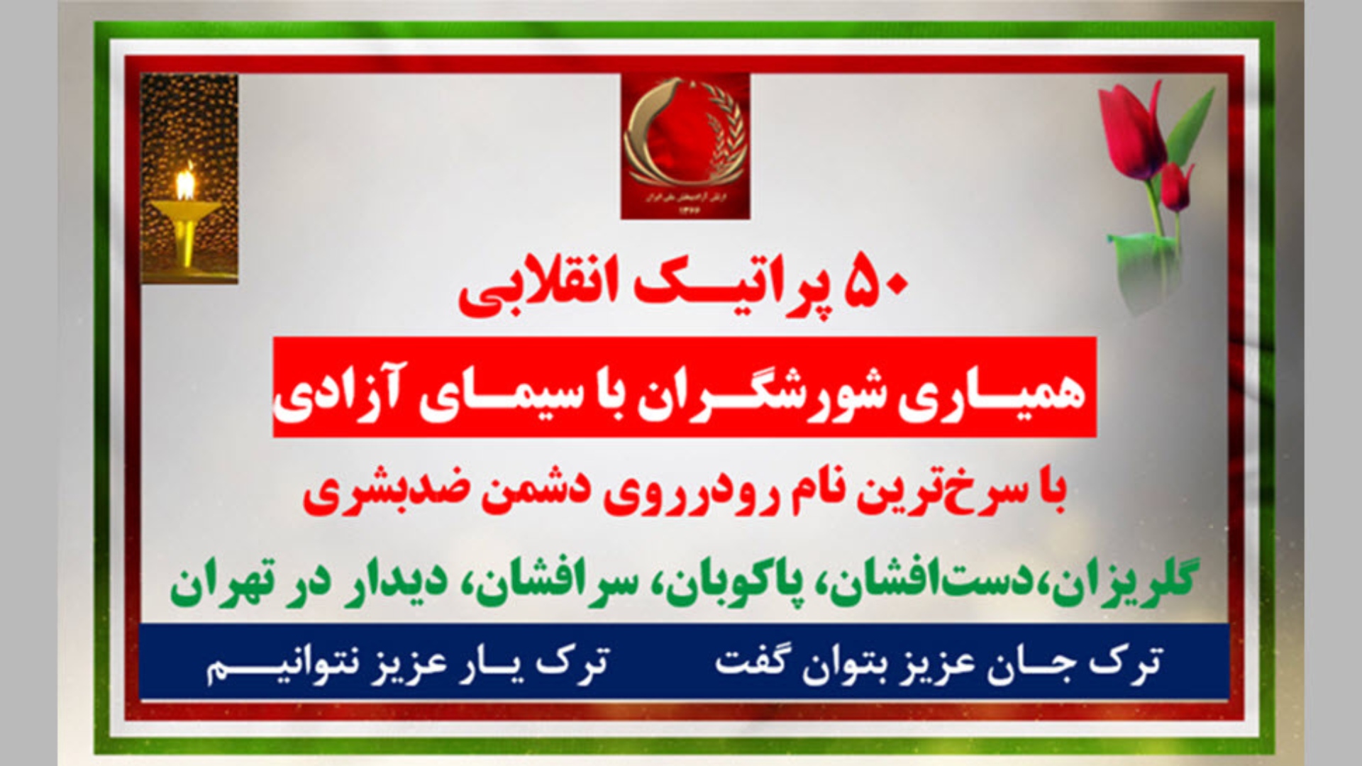 ۵۰پراتیک انقلابی