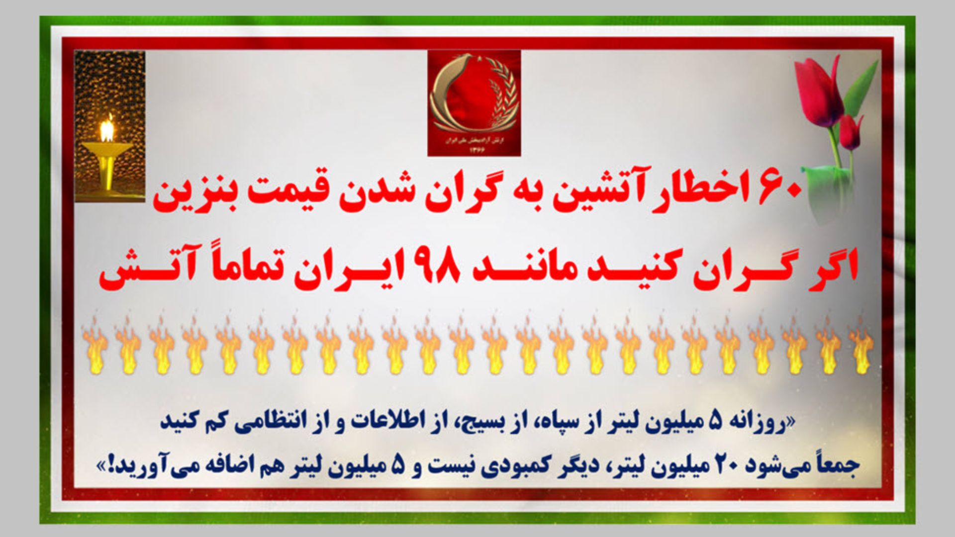 ۶۰اخطار آتشین