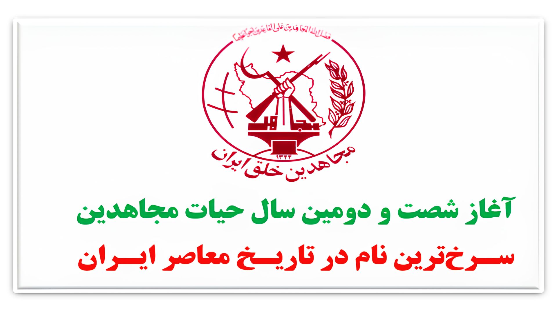 آغاز شصت و دومین سال حیات مجاهدین؛ سرخترین نام در تاریخ معاصر ایران