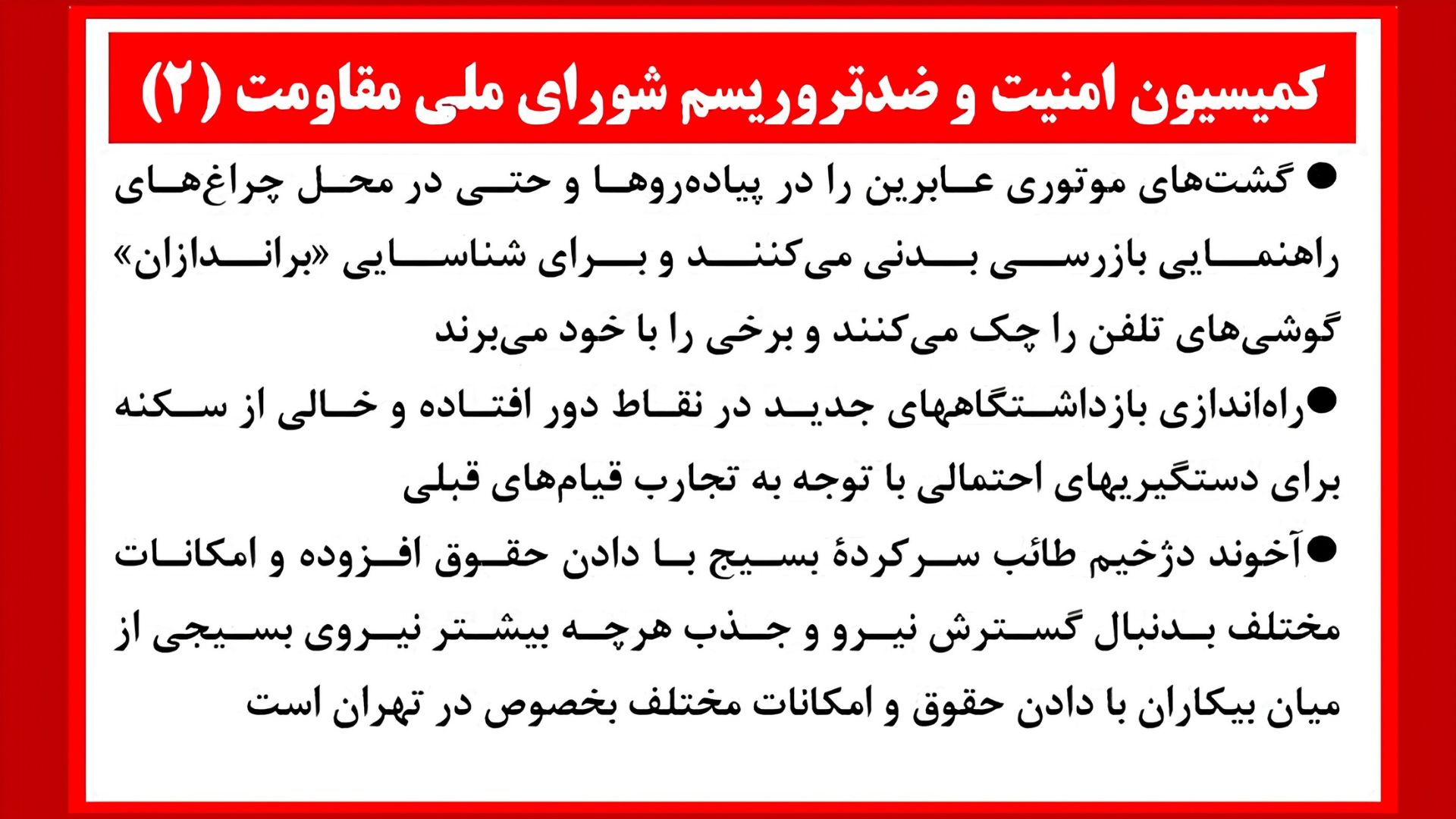 اطلاعیه کمیسیون امنیت ۲