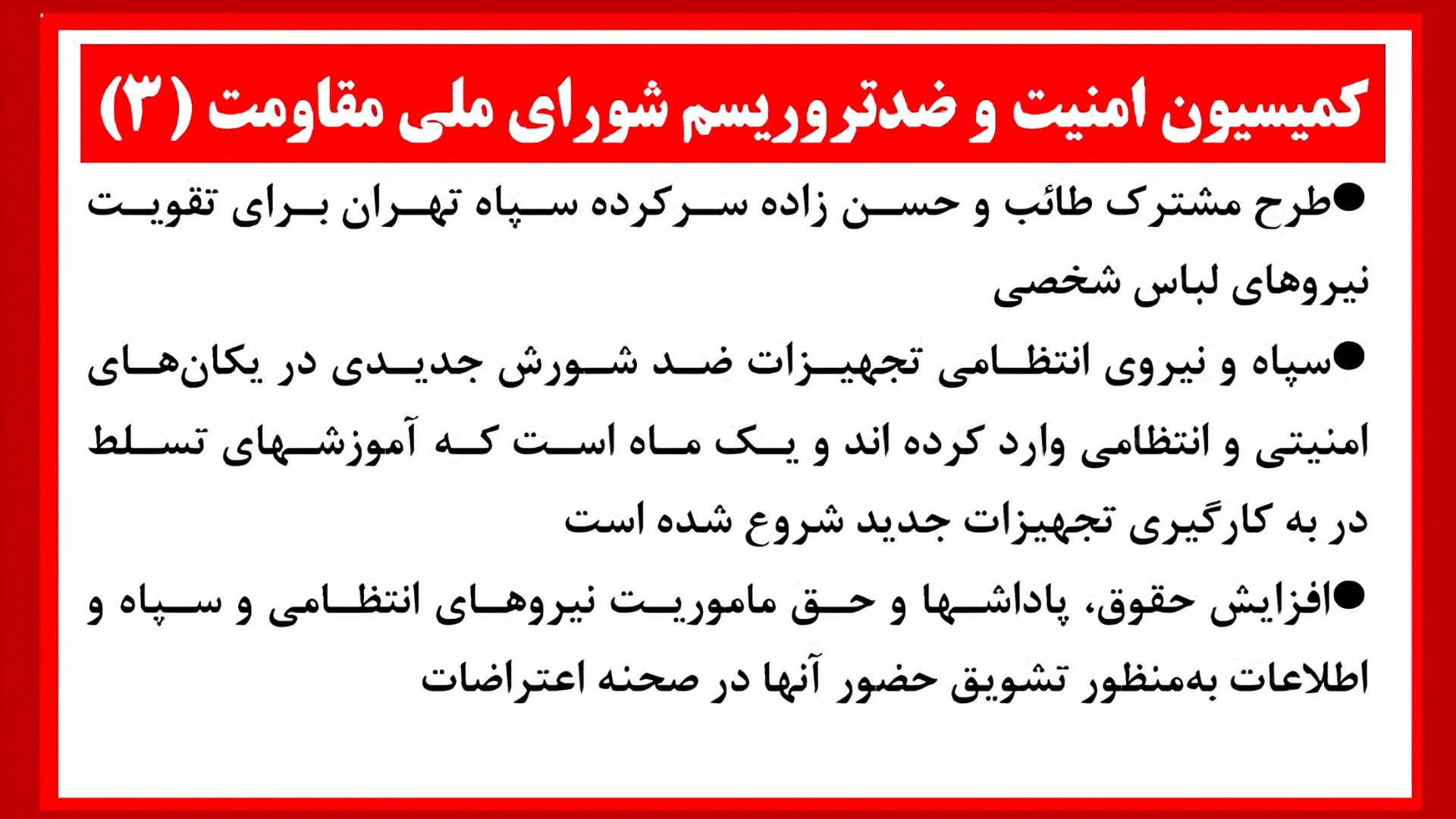 اطلاعیه کمیسیون امنیت ۳