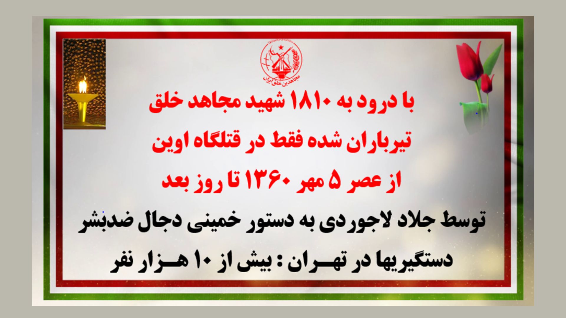با درود به ۱۸۱۰ شهید مجاهد خلق ۵مهر۱۳۶۰